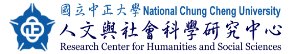 國立中正人文與社會科學研究中心 Research Center for Humanities and Social Sciences